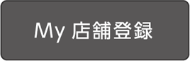 My店舗登録